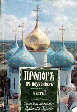 Книга Пролог в поучениях