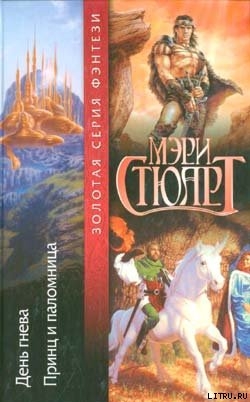 Книга Принц и паломница