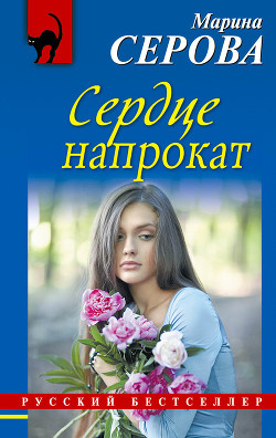 Книга Сердце напрокат