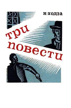 Книга Три повести