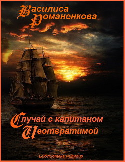 Книга Случай с капитаном «Неотвратимой» (СИ)