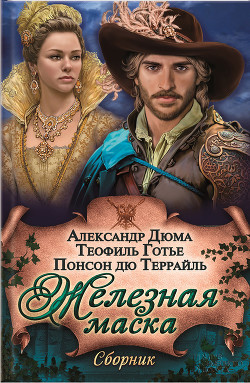 Книга Железная маска (сборник)