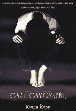 Книга Сайт самоубийц (ЛП)