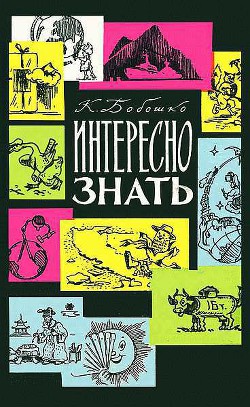 Книга Интересно знать