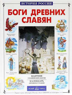 Книга Боги древних славян