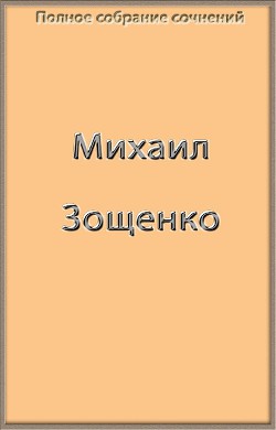 Книга Полное собрание сочинений в одной книге (СИ)