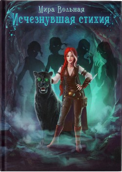 Книга Исчезнувшая стихия (СИ)
