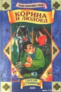 Книга Корина и людоед