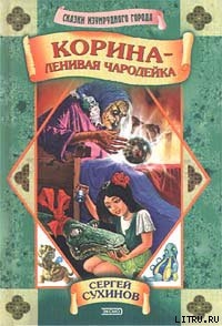 Книга Корина — ленивая чародейка