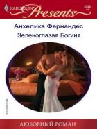 Книга Зеленоглазая богиня (СИ)
