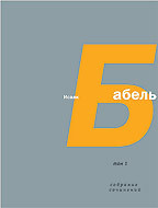 Книга Том 4. Письма. Семь лет с Бабелем (А. Н. Пирожкова)