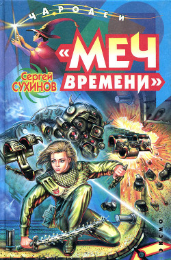 Книга Меч времени