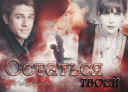 Книга Остаться твоей (СИ)