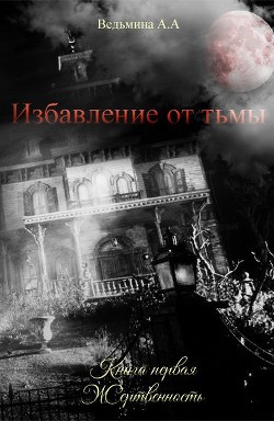 Книга Жертвенность (СИ)
