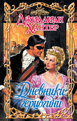 Книга Дневники герцогини