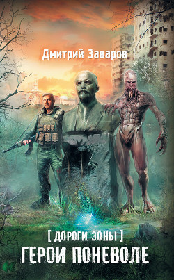 Книга Дороги Зоны. Герои поневоле
