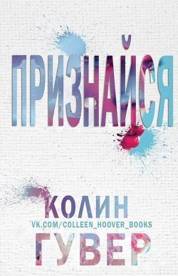 Книга Признайся (ЛП)
