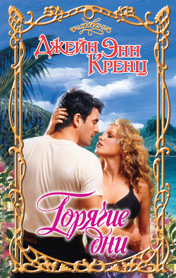 Книга Горячие дни (Разозленные)