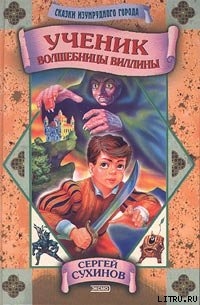 Книга Ученик волшебницы Виллины