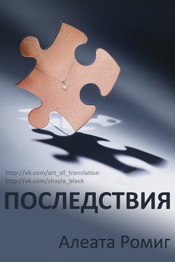 Книга Последствия (ЛП)