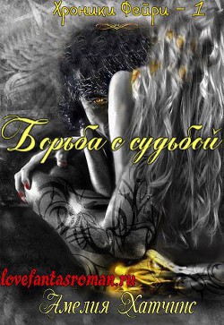 Книга Борьба с судьбой (ЛП)