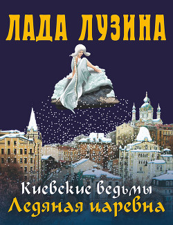 Книга Ледяная царевна