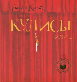 Книга Кулисы, или Посторонним вход разрешен!