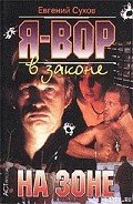 Книга На зоне