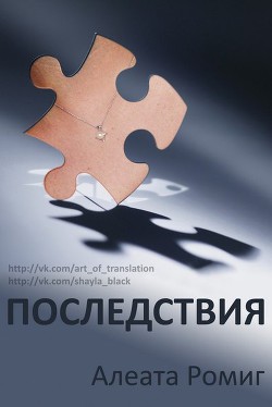 Книга Последствия (ЛП)