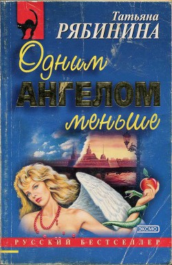Книга Одним ангелом меньше