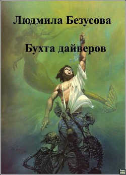 Книга Бухта дайверов (СИ)