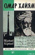 Книга Омар Хайям