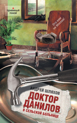 Книга Доктор Данилов в сельской больнице