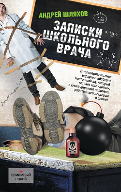 Книга Записки школьного врача