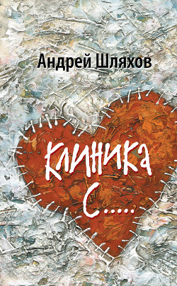 Книга Клиника С.....