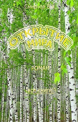 Книга Открытие мира (Весь роман в одной книге) (СИ)