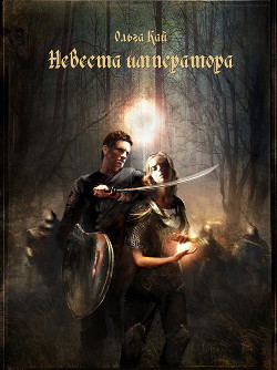 Книга Невеста императора (СИ)