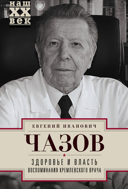 Книга Здоровье и Власть. Воспоминания «кремлевского врача»