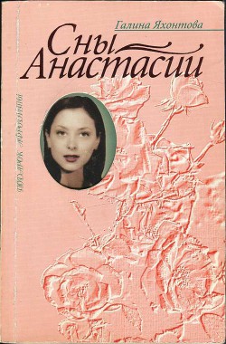 Книга Сны Анастасии