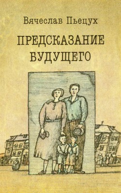 Книга Предсказание будущего