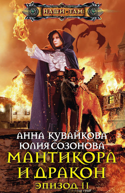 Книга Мантикора и Дракон. Эпизод II