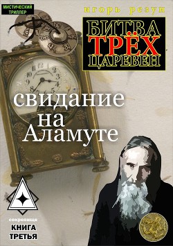 Книга Свидание на Аламуте