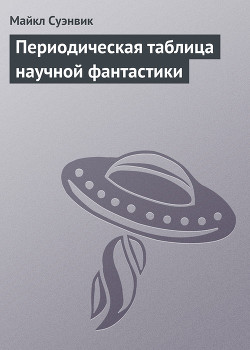 Книга Периодическая таблица научной фантастики