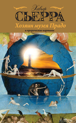 Книга Хозяин музея Прадо и пророческие картины