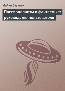 Книга Постмодернизм в фантастике: руководство пользователя