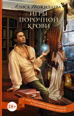 Книга Игры порочной крови (СИ)