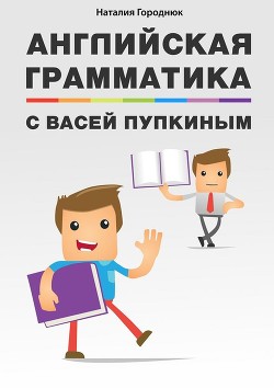 Книга Английская грамматика с Васей Пупкиным