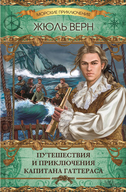 Книга Путешествия и приключения капитана Гаттераса
