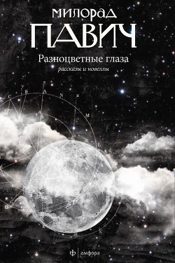 Книга Разноцветные глаза (сборник)