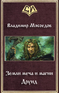 Книга Земли меча и магии. Друид (СИ)